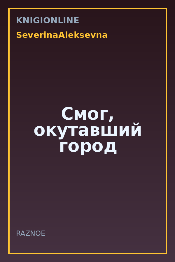 Обложка книги Смог, окутавший город