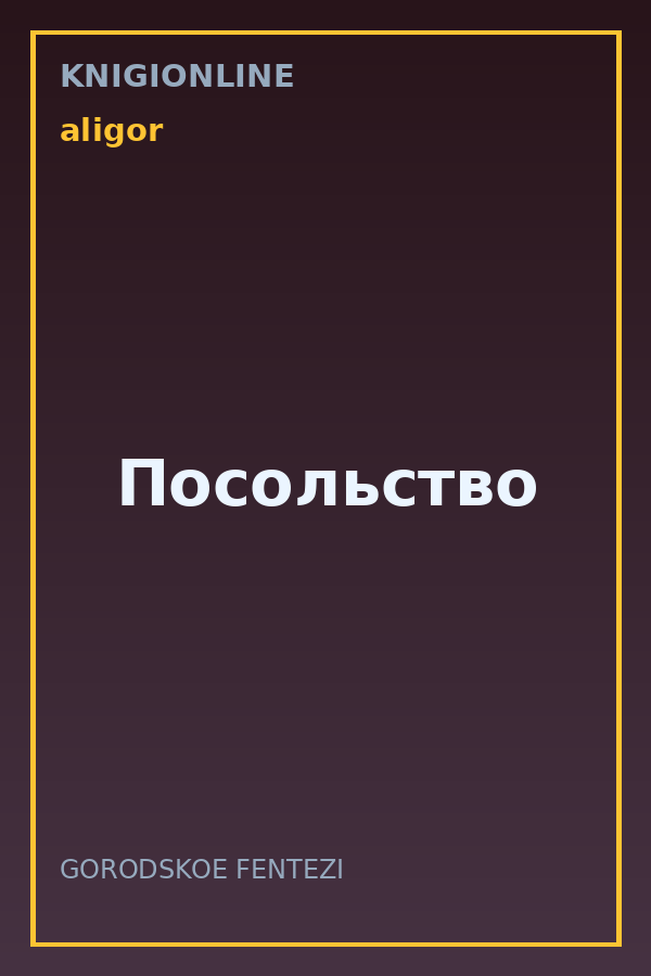 Обложка книги Посольство