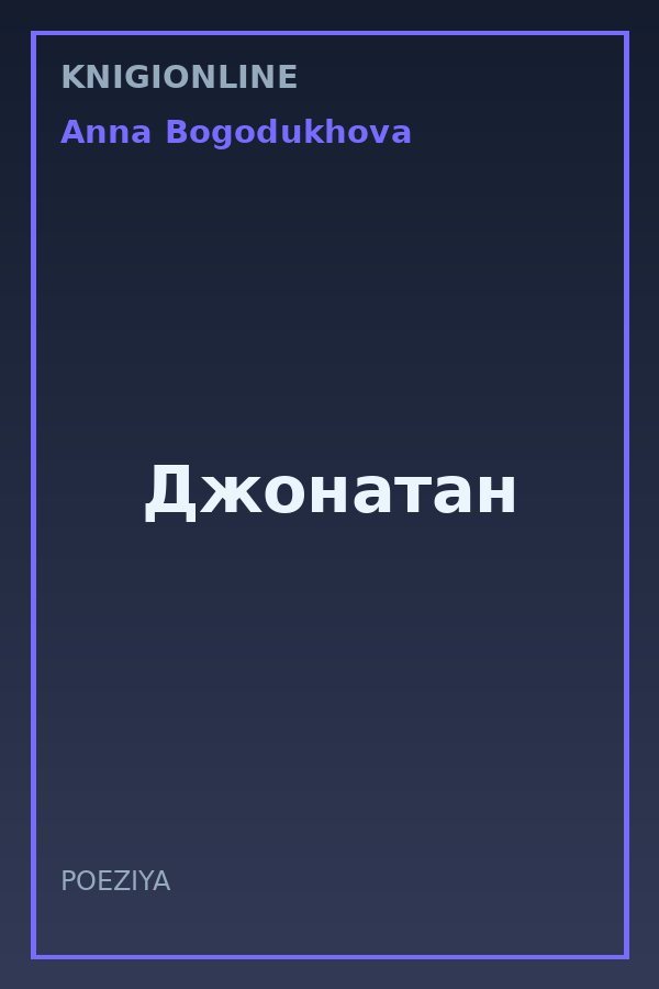 Обложка книги Джонатан