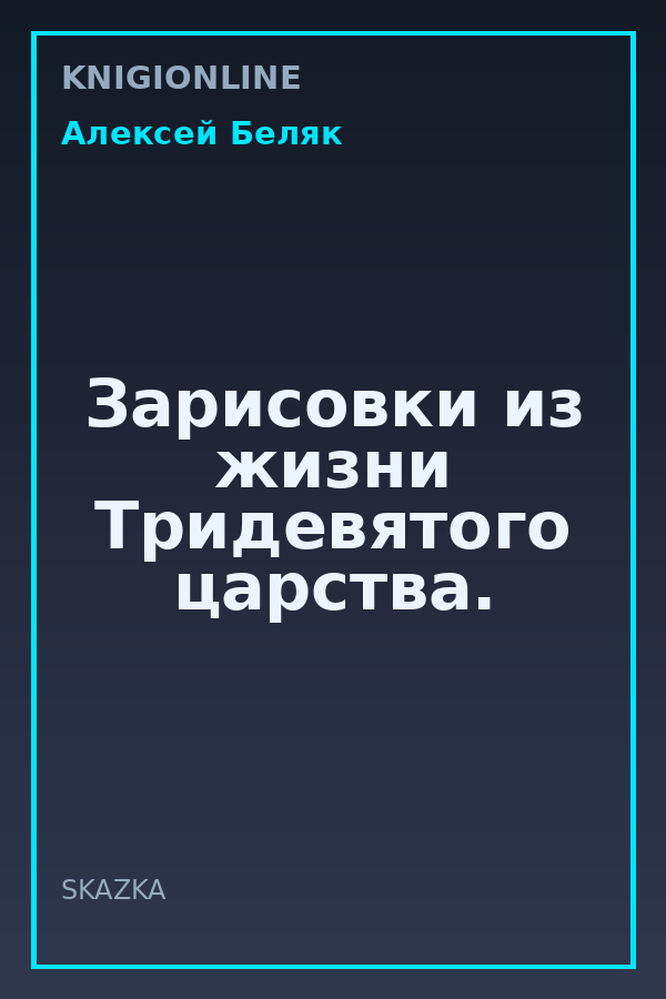 Обложка книги Зарисовки из жизни Тридевятого царства.
