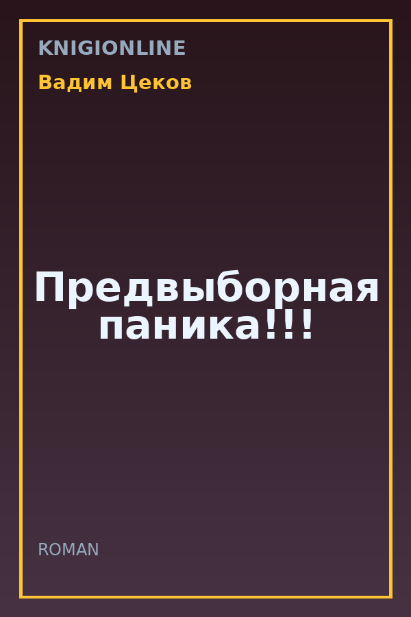Обложка книги Предвыборная паника!!!