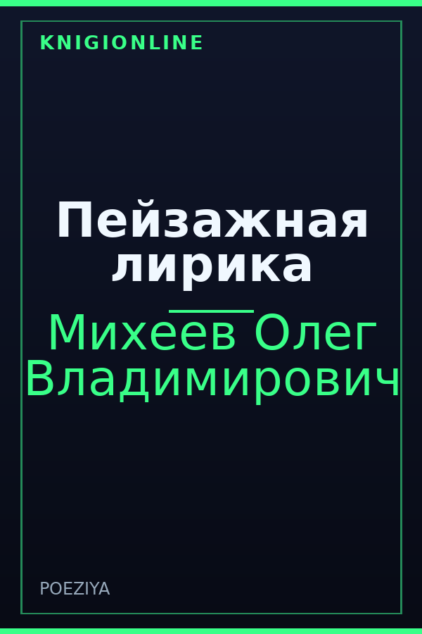 Обложка книги Пейзажная лирика