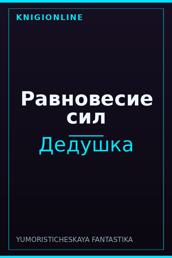 Обложка книги Равновесие сил