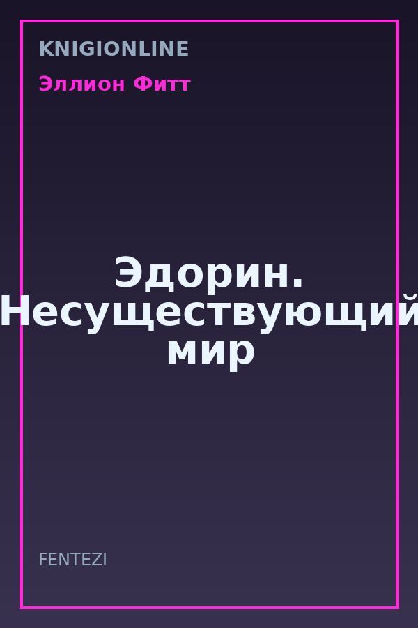 Обложка книги Эдорин. Несуществующий мир