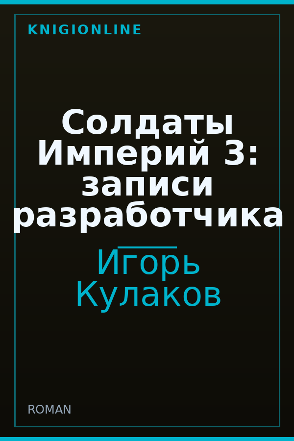 Обложка книги Солдаты Империй 3: записи разработчика