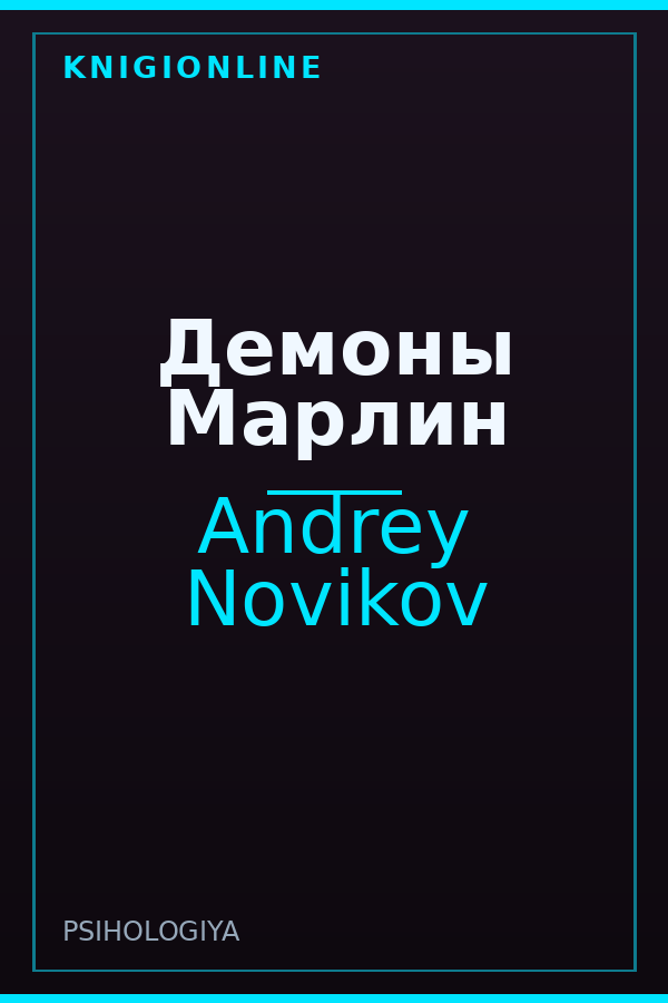 Обложка книги Демоны Марлин