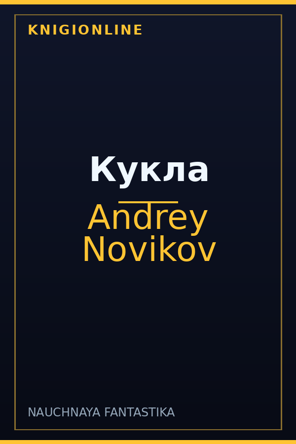 Обложка книги Кукла