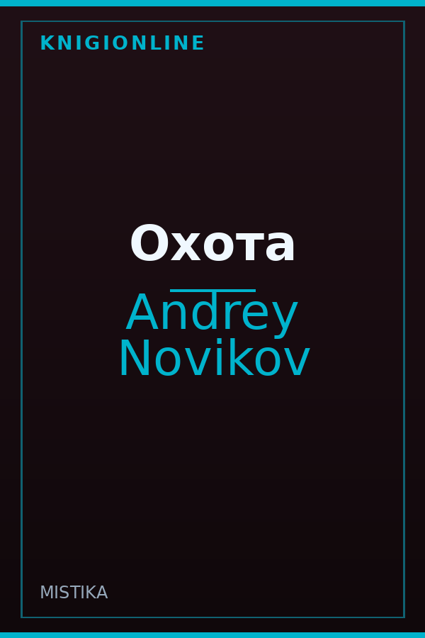 Обложка книги Охота