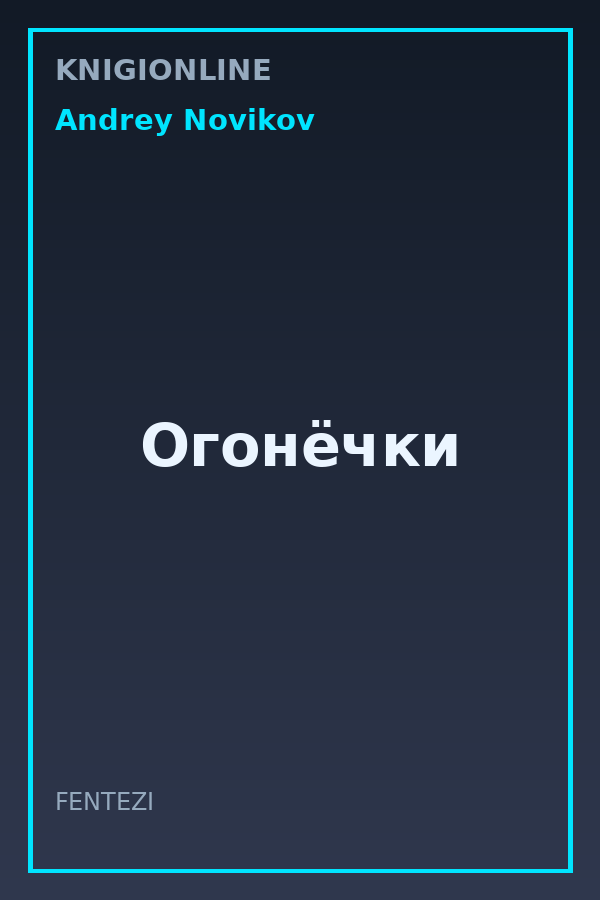 Обложка книги Огонёчки