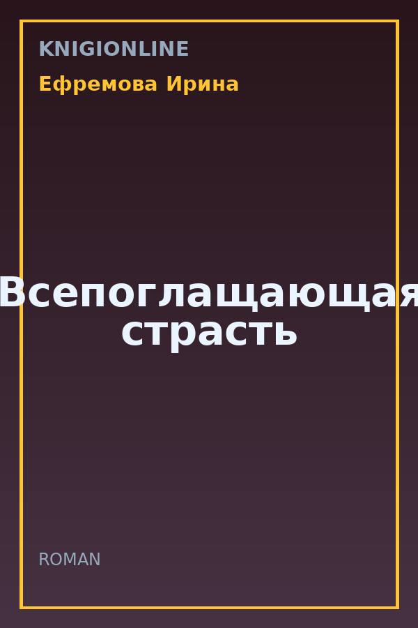 Обложка книги Всепоглащающая страсть