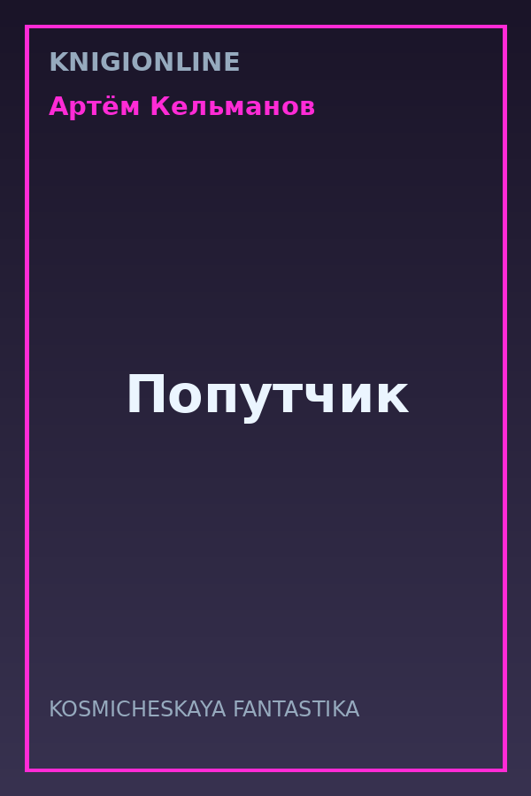 Обложка книги Попутчик
