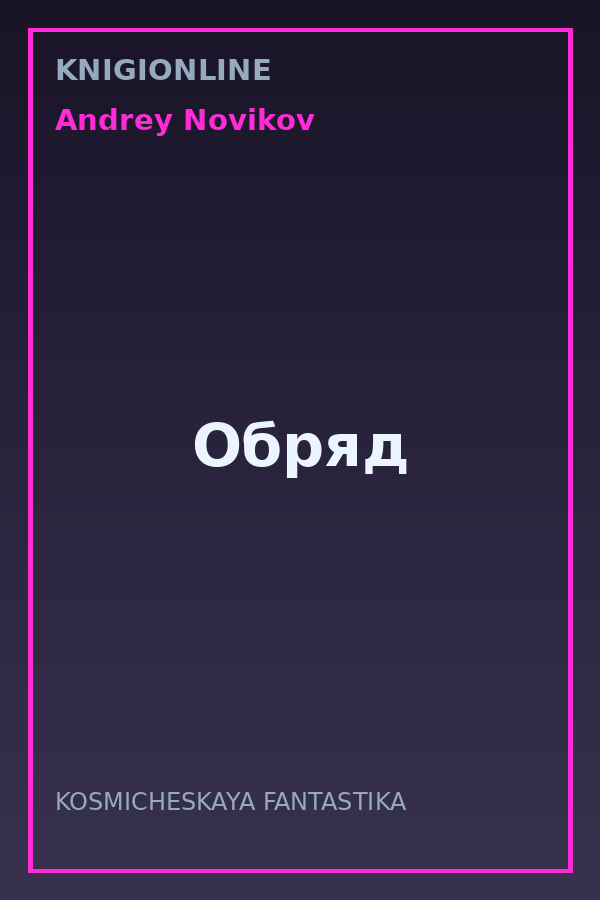 Обложка книги Обряд