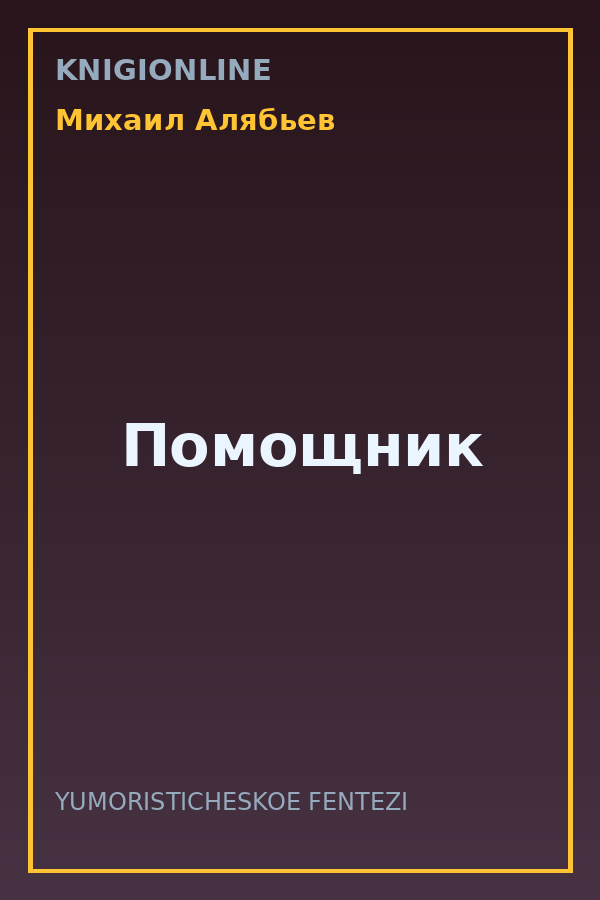 Обложка книги Помощник