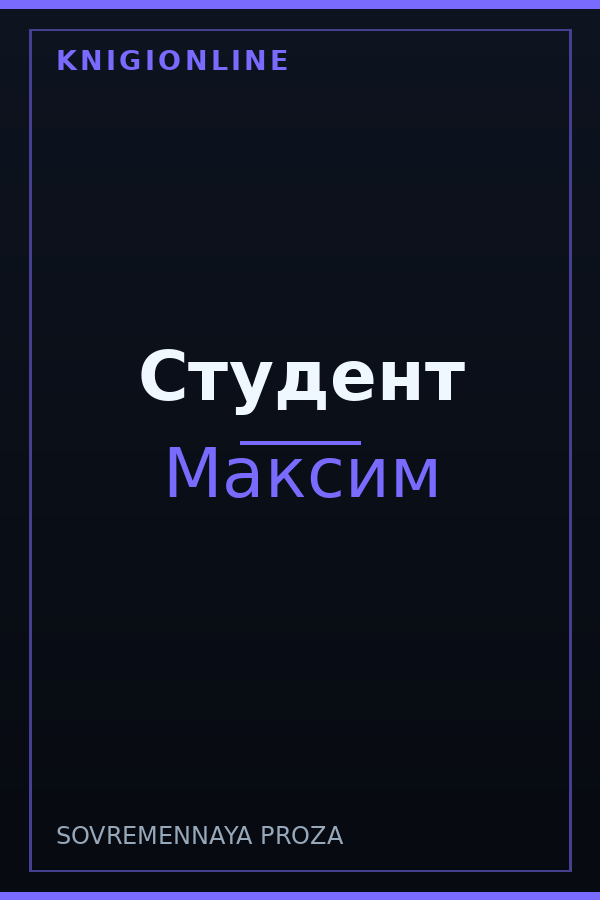 Обложка книги Студент
