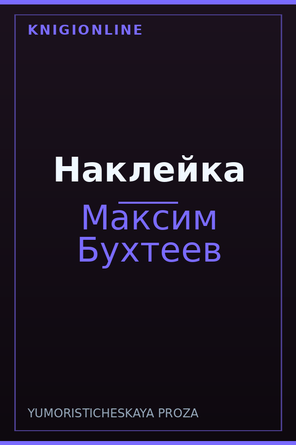 Обложка книги Наклейка