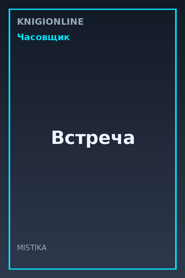 Обложка книги Встреча
