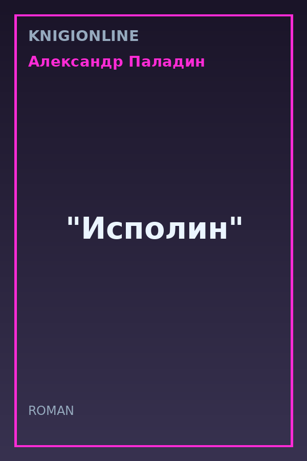 Обложка книги "Исполин"