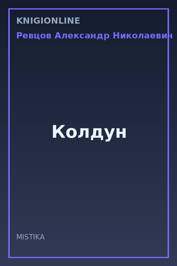 Обложка книги Колдун