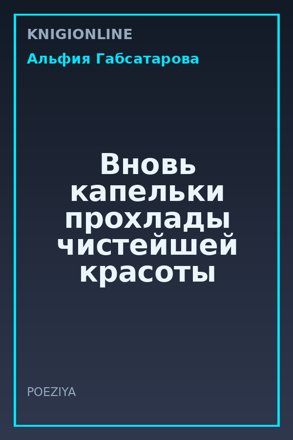 Обложка книги Вновь капельки прохлады чистейшей красоты