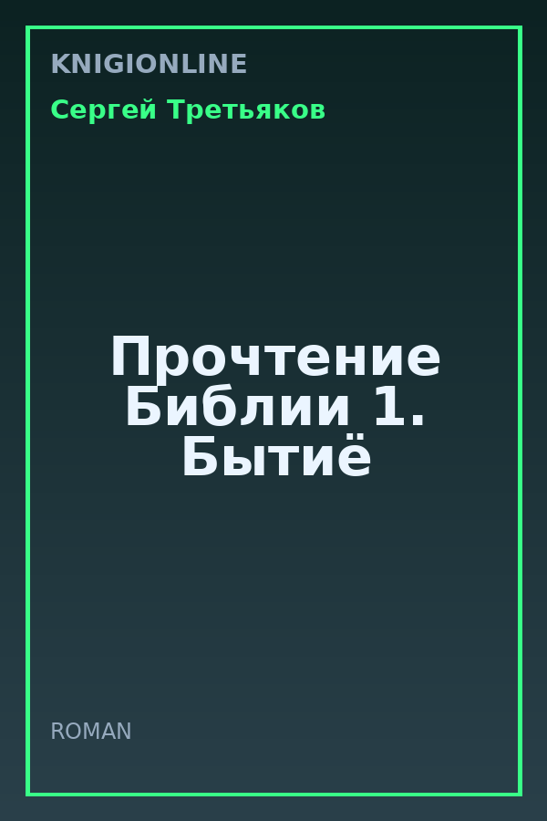 Обложка книги Прочтение Библии 1. Бытиё