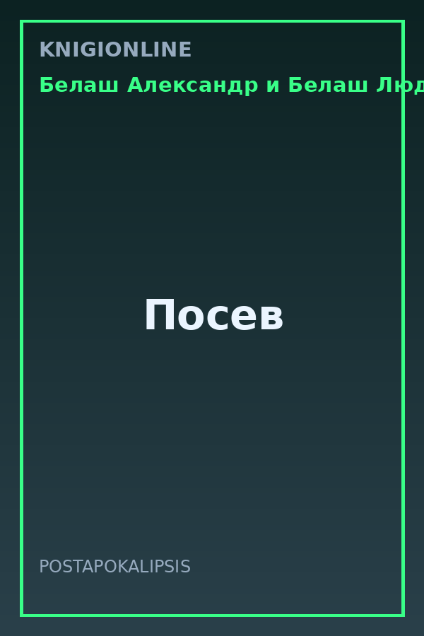 Обложка книги Посев
