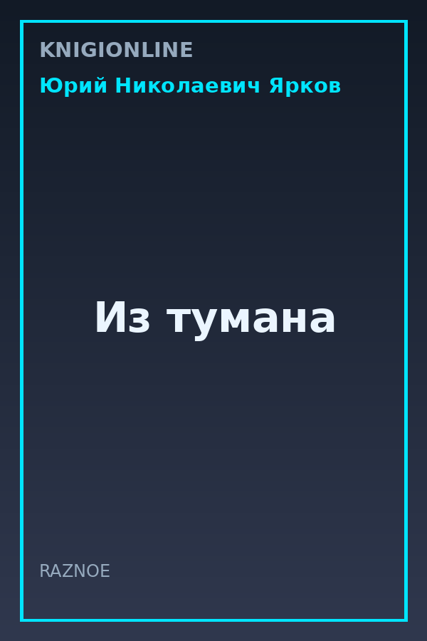 Обложка книги Из тумана
