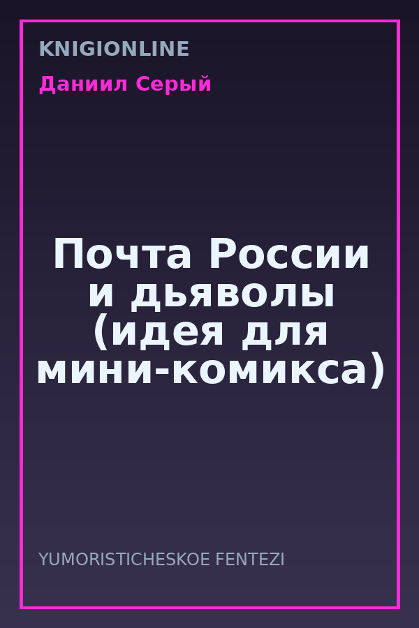 Обложка книги Почта России и дьяволы (идея для мини-комикса)