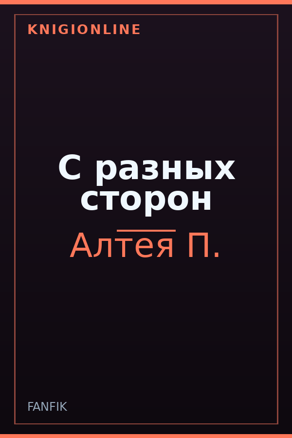 Обложка книги С разных сторон