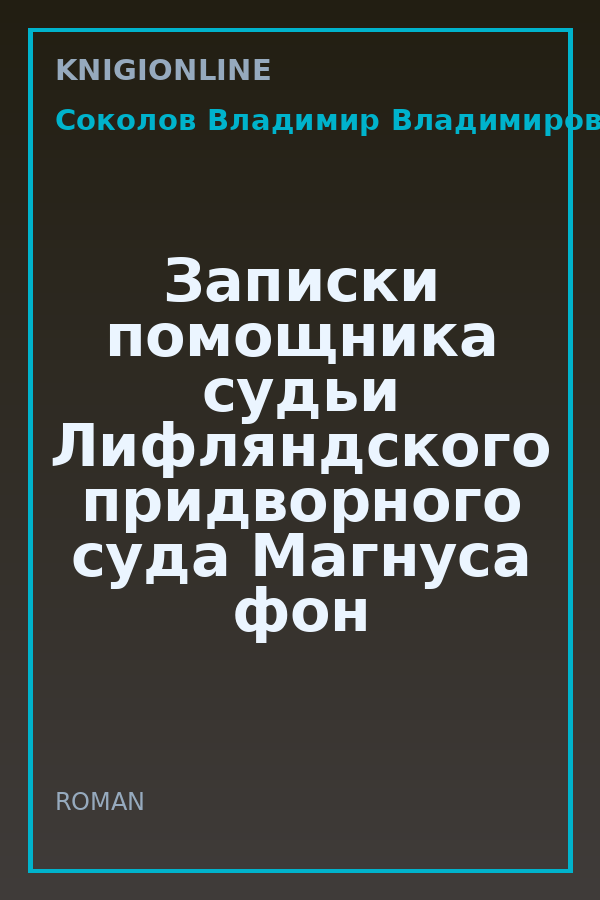 Обложка книги Записки помощника судьи Лифляндского придворного суда Магнуса фон Вольффельда.