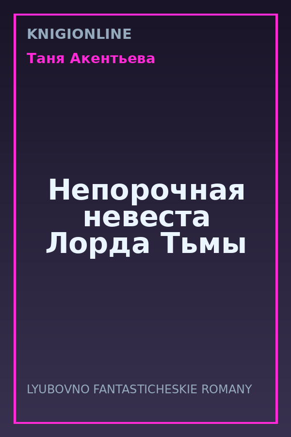 Обложка книги Непорочная невеста Лорда Тьмы