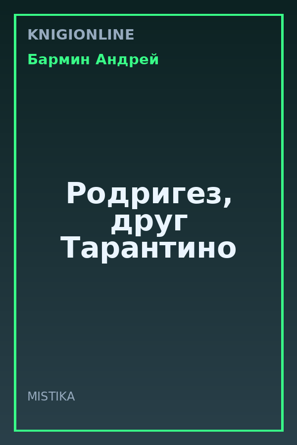 Обложка книги Родригез, друг Тарантино