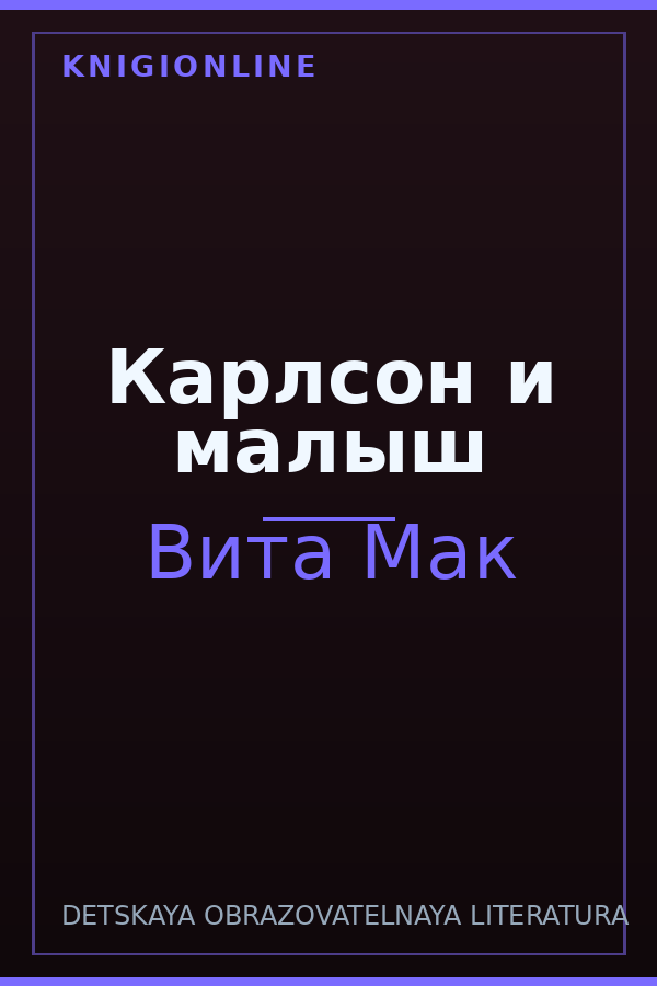 Обложка книги Карлсон и малыш