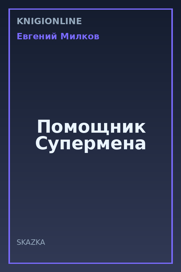 Обложка книги Помощник Супермена