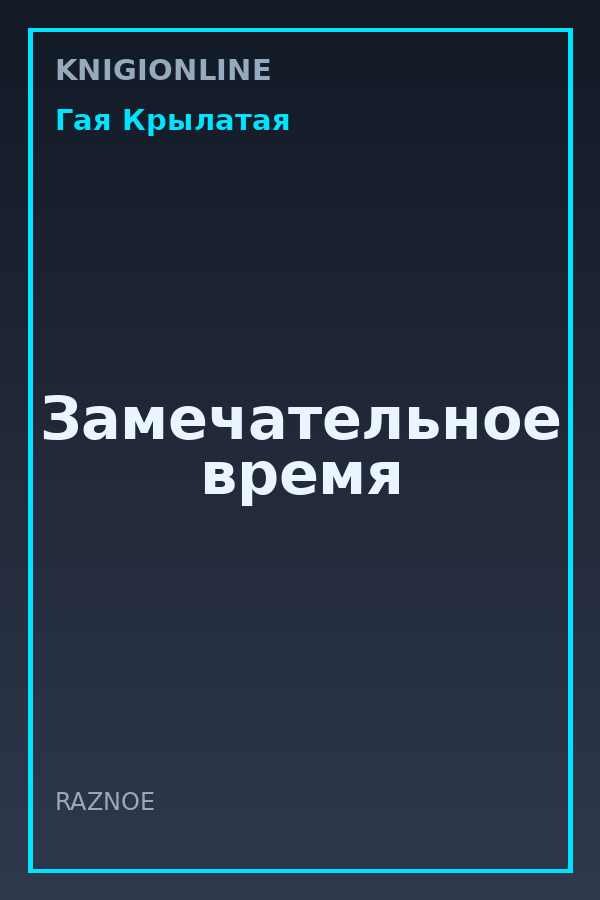Обложка книги Замечательное время