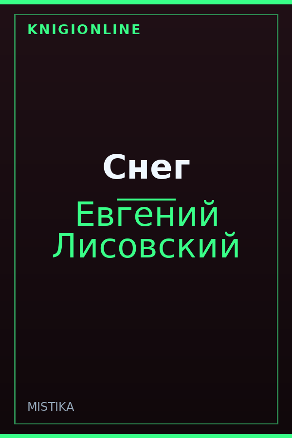 Обложка книги Снег