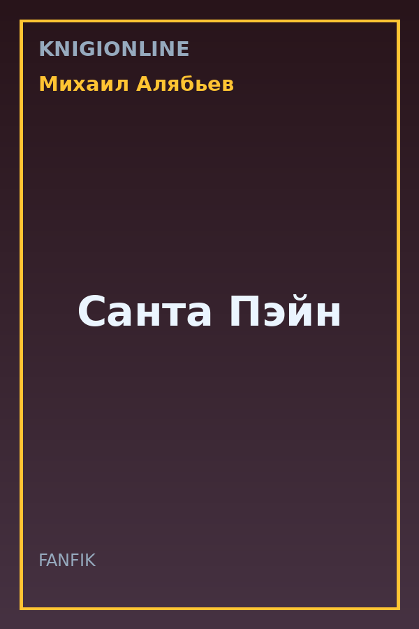 Обложка книги Санта Пэйн