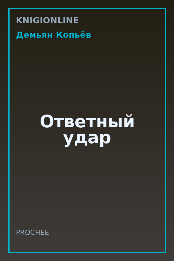 Обложка книги Ответный удар