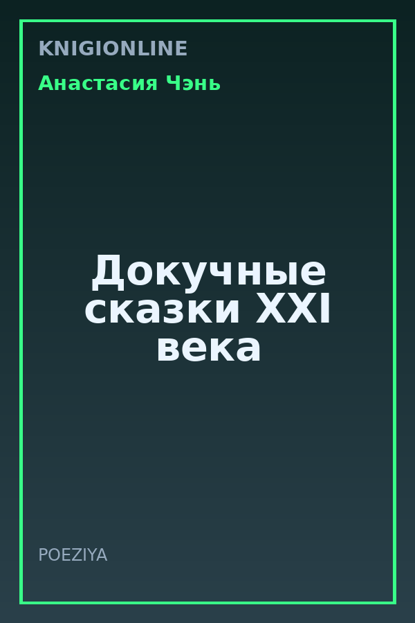 Обложка книги Докучные сказки XXI века