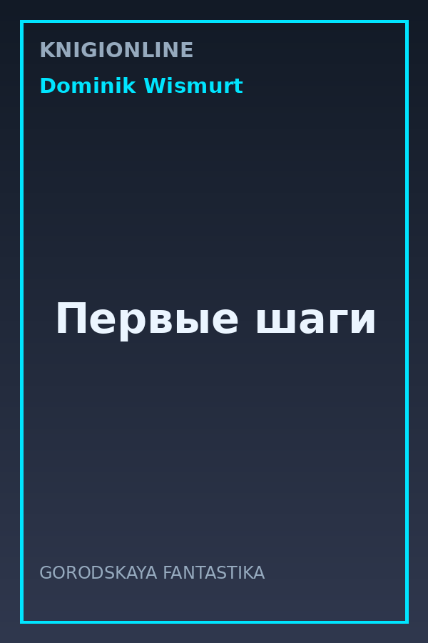 Обложка книги Первые шаги