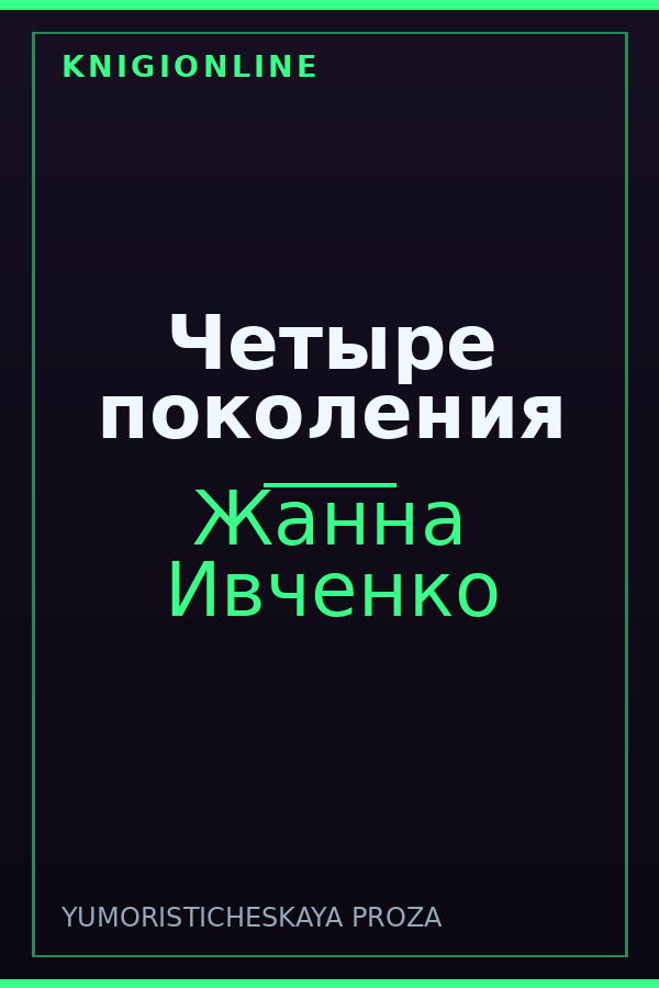 Обложка книги Четыре поколения