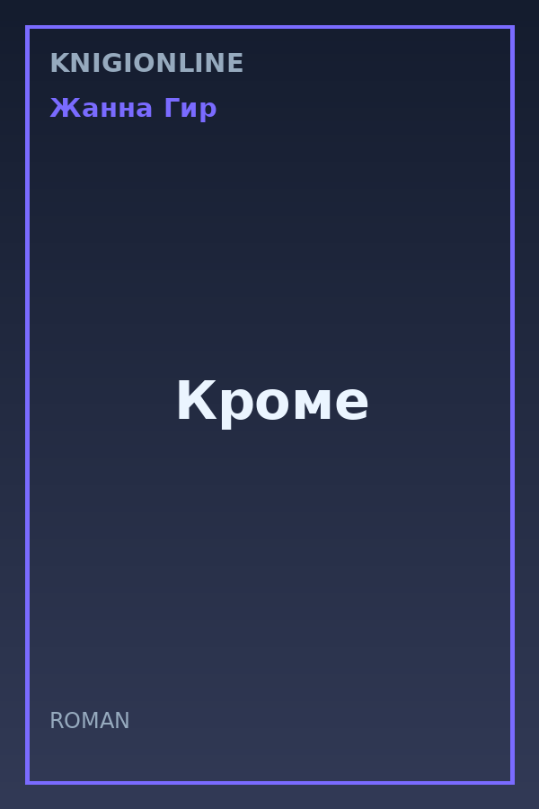 Обложка книги Кроме