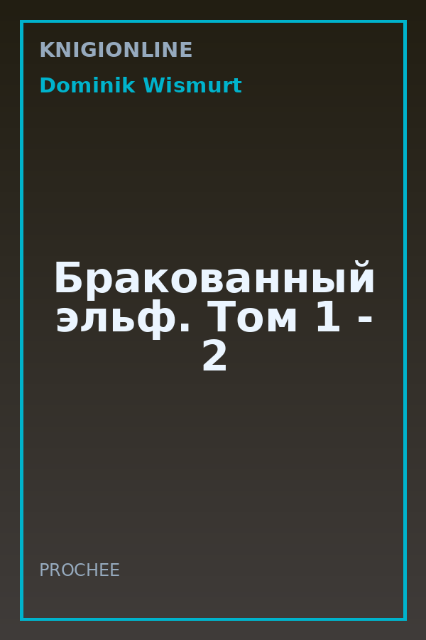 Обложка книги Бракованный эльф. Том 1 - 2