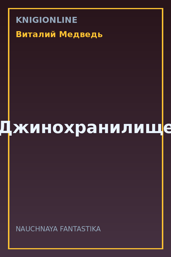 Обложка книги Джинохранилище