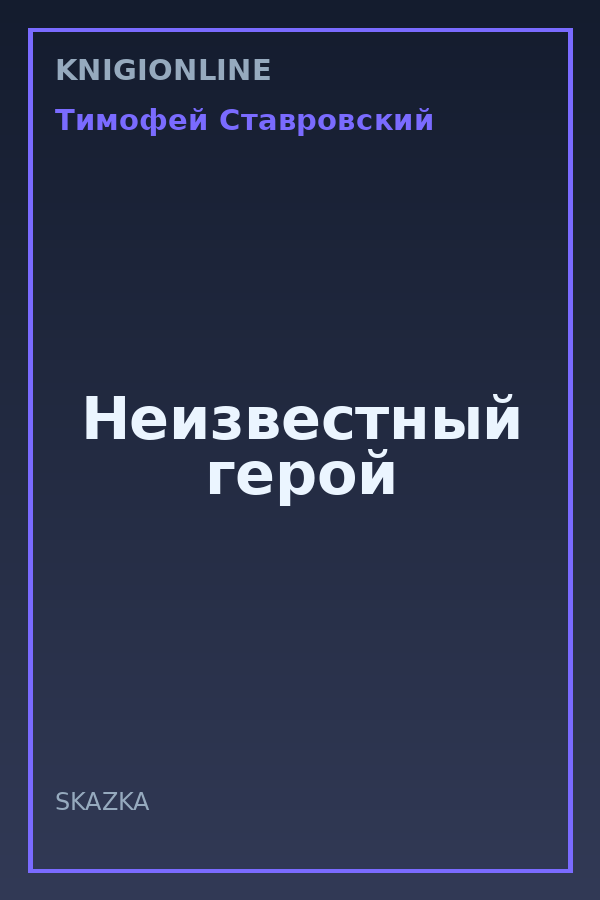 Обложка книги Неизвестный герой