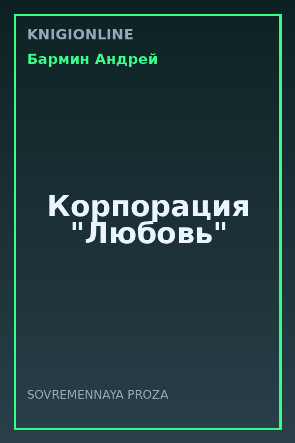 Обложка книги Корпорация "Любовь"