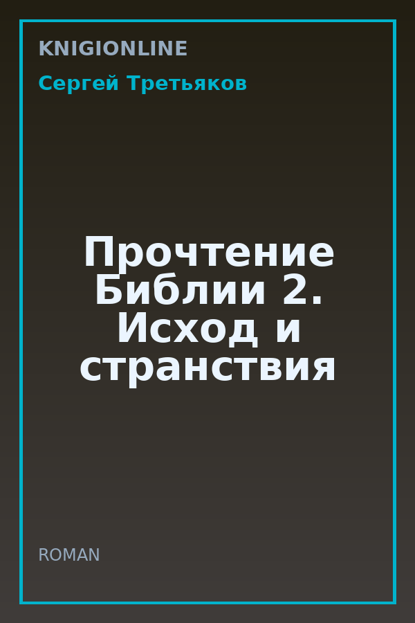 Обложка книги Прочтение Библии 2. Исход и странствия