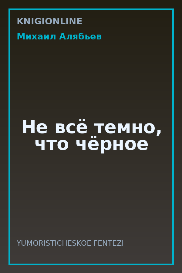 Обложка книги Не всё темно, что чёрное