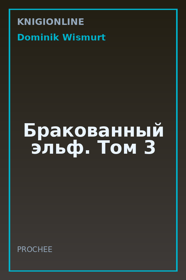 Обложка книги Бракованный эльф. Том 3