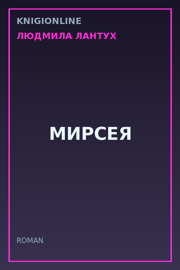 Обложка книги МИРСЕЯ