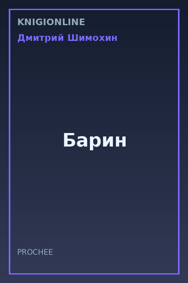 Обложка книги Барин